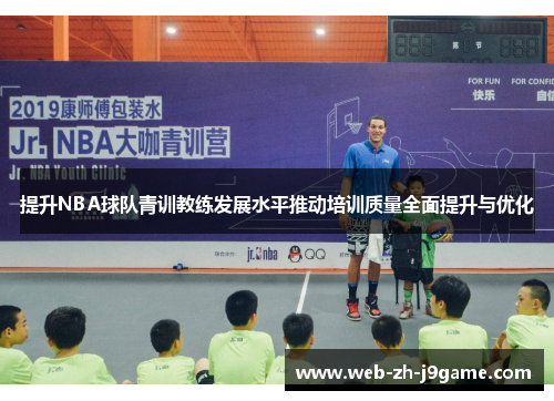 提升NBA球队青训教练发展水平推动培训质量全面提升与优化