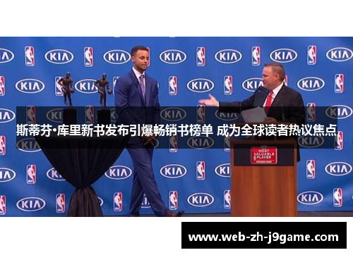 斯蒂芬·库里新书发布引爆畅销书榜单 成为全球读者热议焦点