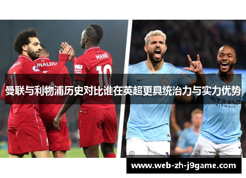 曼联与利物浦历史对比谁在英超更具统治力与实力优势