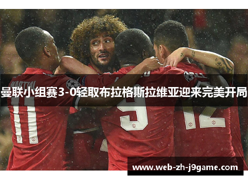 曼联小组赛3-0轻取布拉格斯拉维亚迎来完美开局