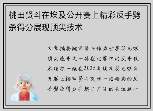 桃田贤斗在埃及公开赛上精彩反手劈杀得分展现顶尖技术