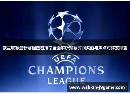 欧冠联赛最新赛程查看指南全面解析观赛时间渠道与焦点对阵安排表