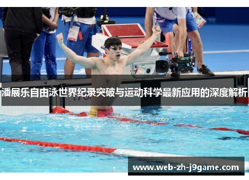 潘展乐自由泳世界纪录突破与运动科学最新应用的深度解析