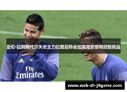 亚伦·拉姆斯代尔失去主力位置后转会加盟南安普顿迎新挑战