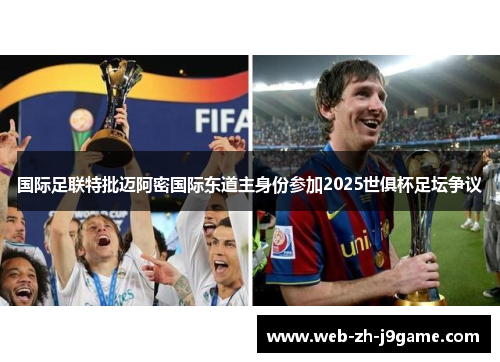 国际足联特批迈阿密国际东道主身份参加2025世俱杯足坛争议
