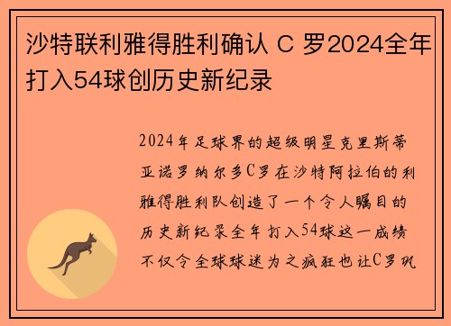 沙特联利雅得胜利确认 C 罗2024全年打入54球创历史新纪录