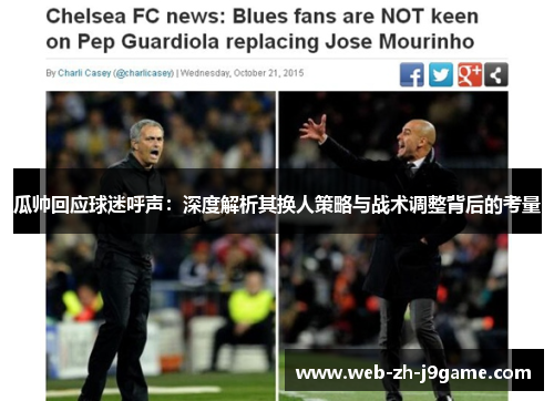 瓜帅回应球迷呼声:深度解析其换人策略与战术调整背后的考量 瓜帅回应球迷呼声:深度解析其换人策略与战术调整背后的考量