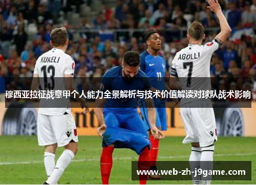 穆西亚拉征战意甲个人能力全景解析与技术价值解读对球队战术影响