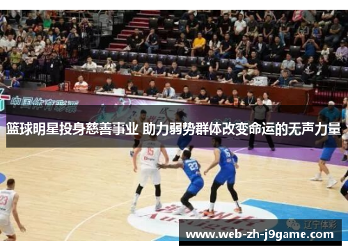 篮球明星投身慈善事业 助力弱势群体改变命运的无声力量