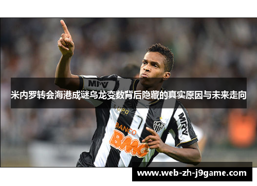 米内罗转会海港成谜乌龙变数背后隐藏的真实原因与未来走向