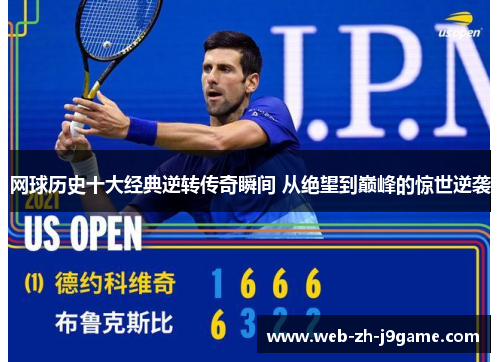网球历史十大经典逆转传奇瞬间 从绝望到巅峰的惊世逆袭