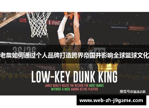 老詹如何通过个人品牌打造跨界帝国并影响全球篮球文化