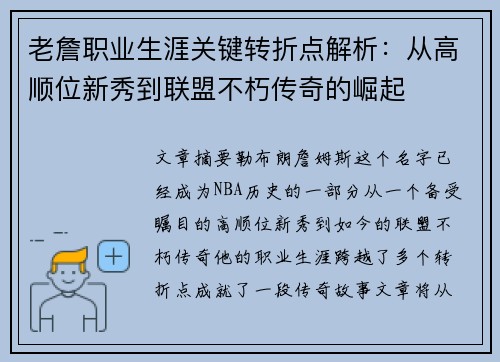 老詹职业生涯关键转折点解析：从高顺位新秀到联盟不朽传奇的崛起