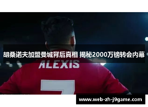 胡桑诺夫加盟曼城背后真相 揭秘2000万镑转会内幕