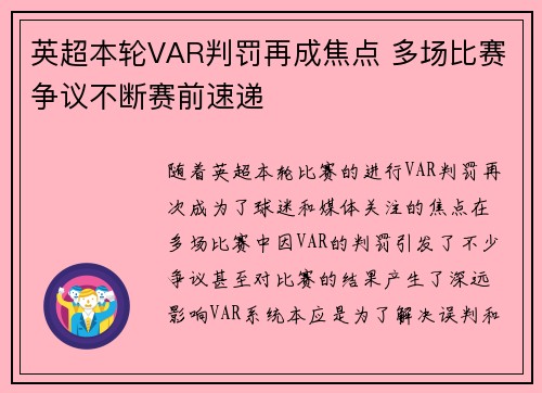 英超本轮VAR判罚再成焦点 多场比赛争议不断赛前速递