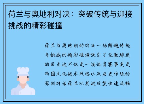 荷兰与奥地利对决：突破传统与迎接挑战的精彩碰撞