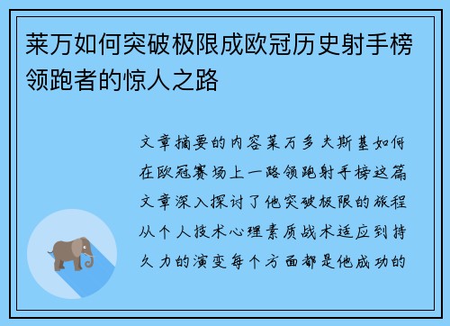 莱万如何突破极限成欧冠历史射手榜领跑者的惊人之路