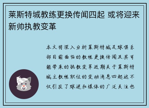 莱斯特城教练更换传闻四起 或将迎来新帅执教变革 莱斯特城教练更换传闻四起 或将迎来新帅执教变革