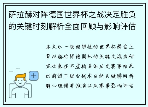 萨拉赫对阵德国世界杯之战决定胜负的关键时刻解析全面回顾与影响评估 萨拉赫对阵德国世界杯之战决定胜负的关键时刻解析全面回顾与影响评估