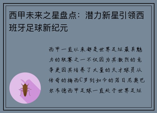 西甲未来之星盘点：潜力新星引领西班牙足球新纪元