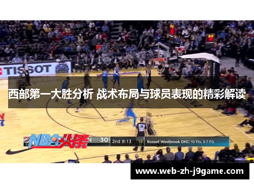西部第一大胜分析 战术布局与球员表现的精彩解读