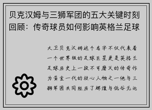 贝克汉姆与三狮军团的五大关键时刻回顾：传奇球员如何影响英格兰足球历史