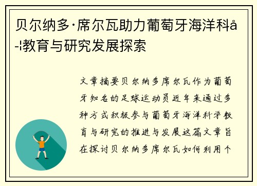 贝尔纳多·席尔瓦助力葡萄牙海洋科学教育与研究发展探索 贝尔纳多·席尔瓦助力葡萄牙海洋科学教育与研究发展探索