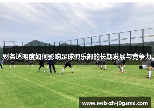 财务透明度如何影响足球俱乐部的长期发展与竞争力