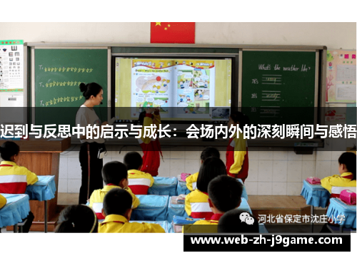 迟到与反思中的启示与成长：会场内外的深刻瞬间与感悟