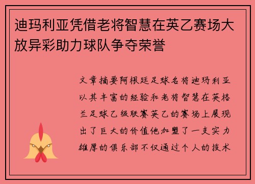 迪玛利亚凭借老将智慧在英乙赛场大放异彩助力球队争夺荣誉