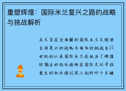 重塑辉煌:国际米兰复兴之路的战略与挑战解析 重塑辉煌:国际米兰复兴之路的战略与挑战解析