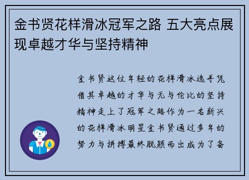 金书贤花样滑冰冠军之路 五大亮点展现卓越才华与坚持精神