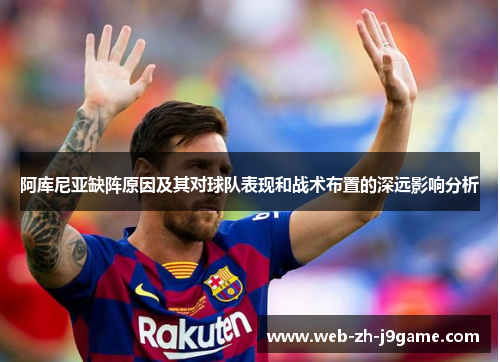 阿库尼亚缺阵原因及其对球队表现和战术布置的深远影响分析