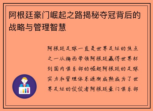 阿根廷豪门崛起之路揭秘夺冠背后的战略与管理智慧