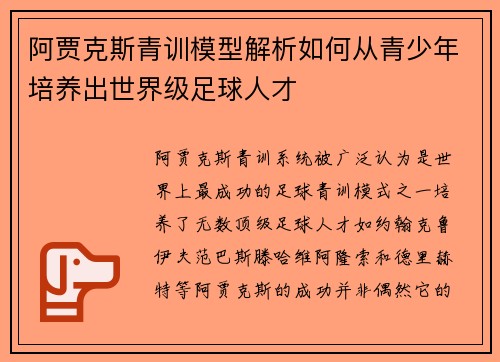 阿贾克斯青训模型解析如何从青少年培养出世界级足球人才
