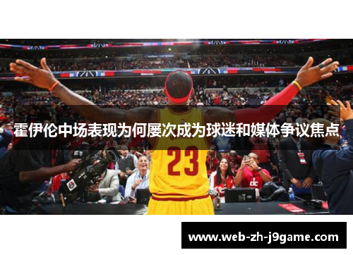 霍伊伦中场表现为何屡次成为球迷和媒体争议焦点
