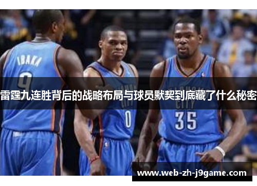 雷霆九连胜背后的战略布局与球员默契到底藏了什么秘密