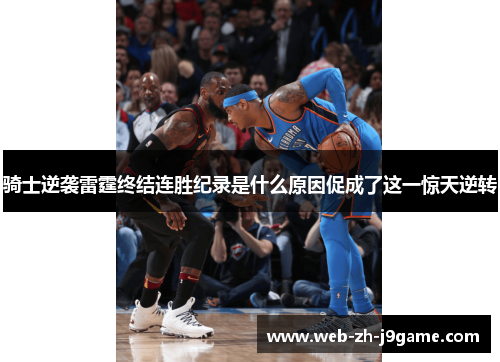 骑士逆袭雷霆终结连胜纪录是什么原因促成了这一惊天逆转