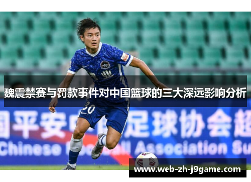 魏震禁赛与罚款事件对中国篮球的三大深远影响分析