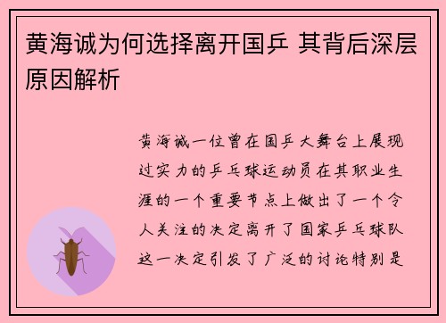 黄海诚为何选择离开国乒 其背后深层原因解析