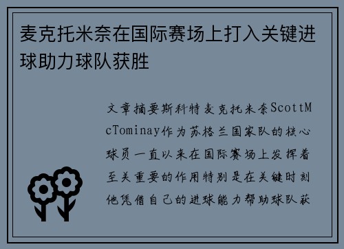 麦克托米奈在国际赛场上打入关键进球助力球队获胜 麦克托米奈在国际赛场上打入关键进球助力球队获胜