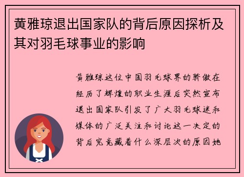 黄雅琼退出国家队的背后原因探析及其对羽毛球事业的影响