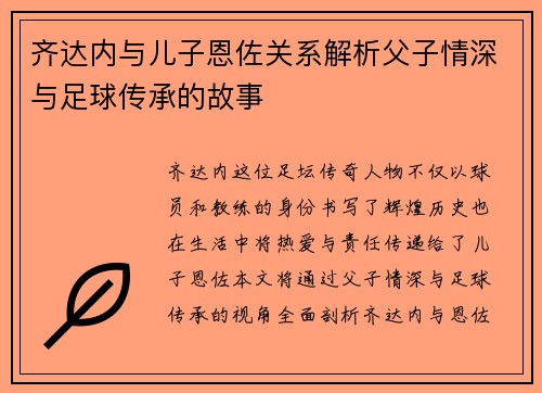 齐达内与儿子恩佐关系解析父子情深与足球传承的故事