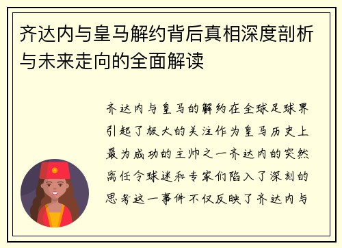 齐达内与皇马解约背后真相深度剖析与未来走向的全面解读