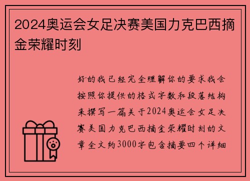 2024奥运会女足决赛美国力克巴西摘金荣耀时刻 2024奥运会女足决赛美国力克巴西摘金荣耀时刻