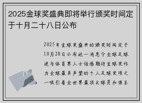 2025金球奖盛典即将举行颁奖时间定于十月二十八日公布