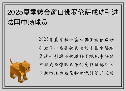 2025夏季转会窗口佛罗伦萨成功引进法国中场球员 2025夏季转会窗口佛罗伦萨成功引进法国中场球员