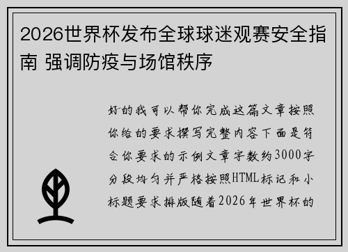 2026世界杯发布全球球迷观赛安全指南 强调防疫与场馆秩序