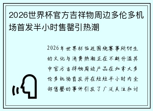 2026世界杯官方吉祥物周边多伦多机场首发半小时售罄引热潮