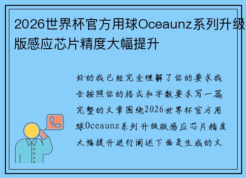 2026世界杯官方用球Oceaunz系列升级版感应芯片精度大幅提升 2026世界杯官方用球Oceaunz系列升级版感应芯片精度大幅提升